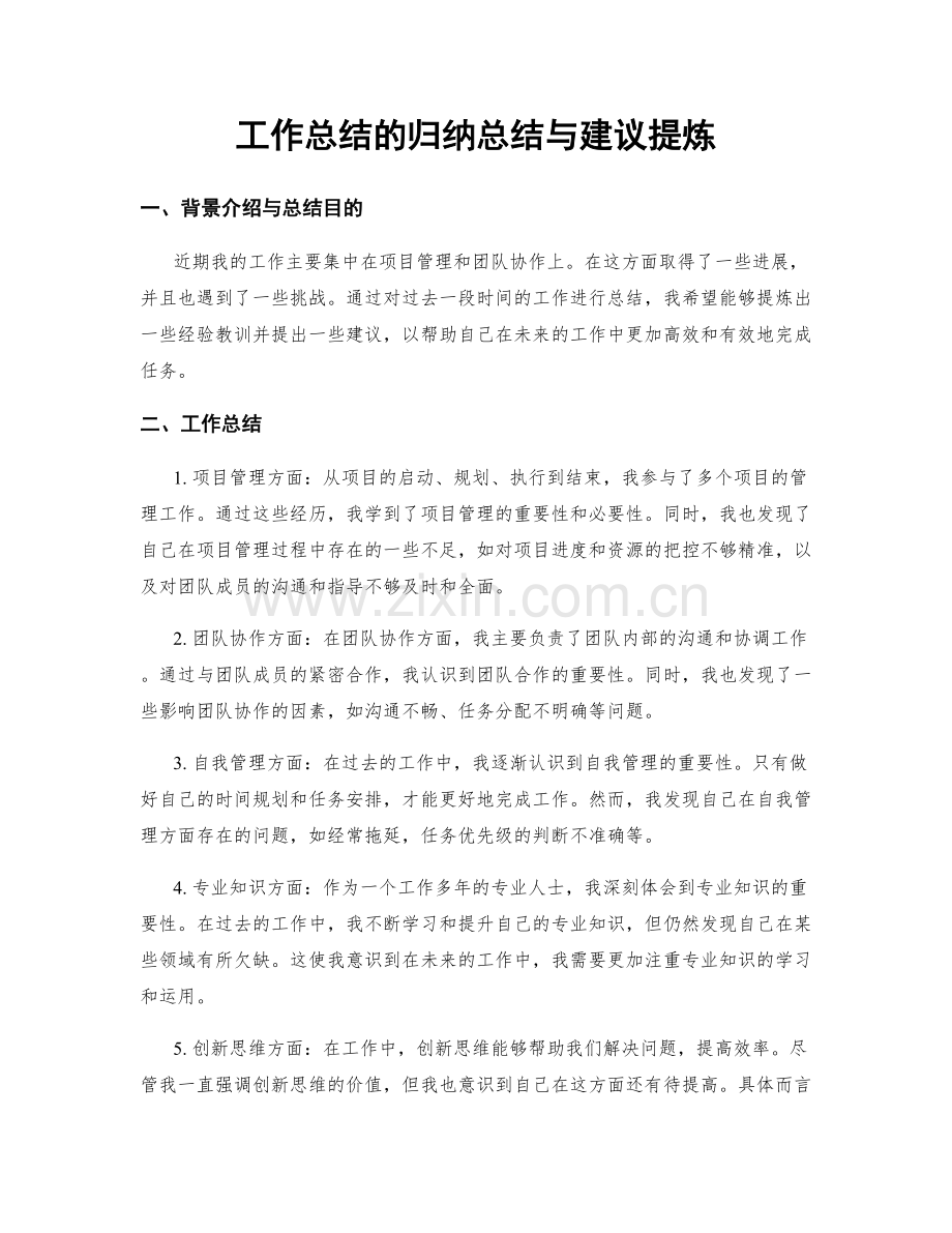 工作总结的归纳总结与建议提炼.docx_第1页