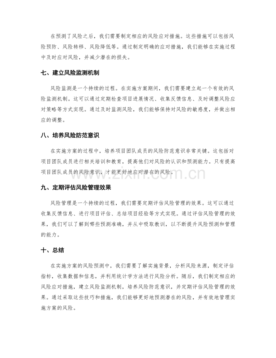 实施方案的风险预测技巧.docx_第2页