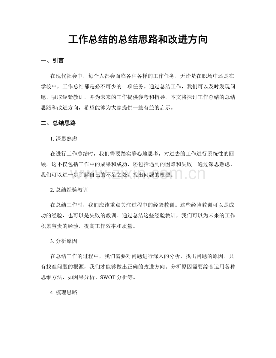 工作总结的总结思路和改进方向.docx_第1页