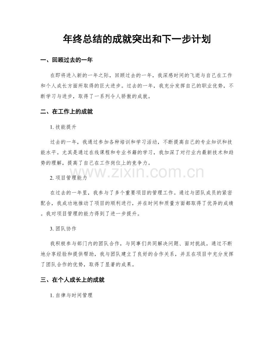 年终总结的成就突出和下一步计划.docx_第1页