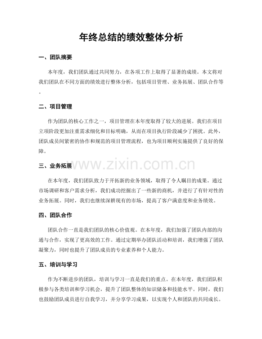年终总结的绩效整体分析.docx_第1页