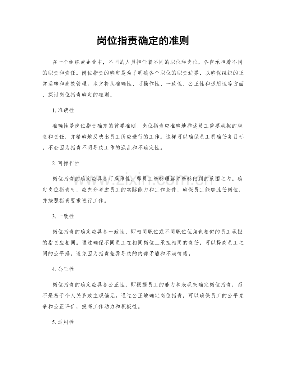 岗位职责确定的准则.docx_第1页