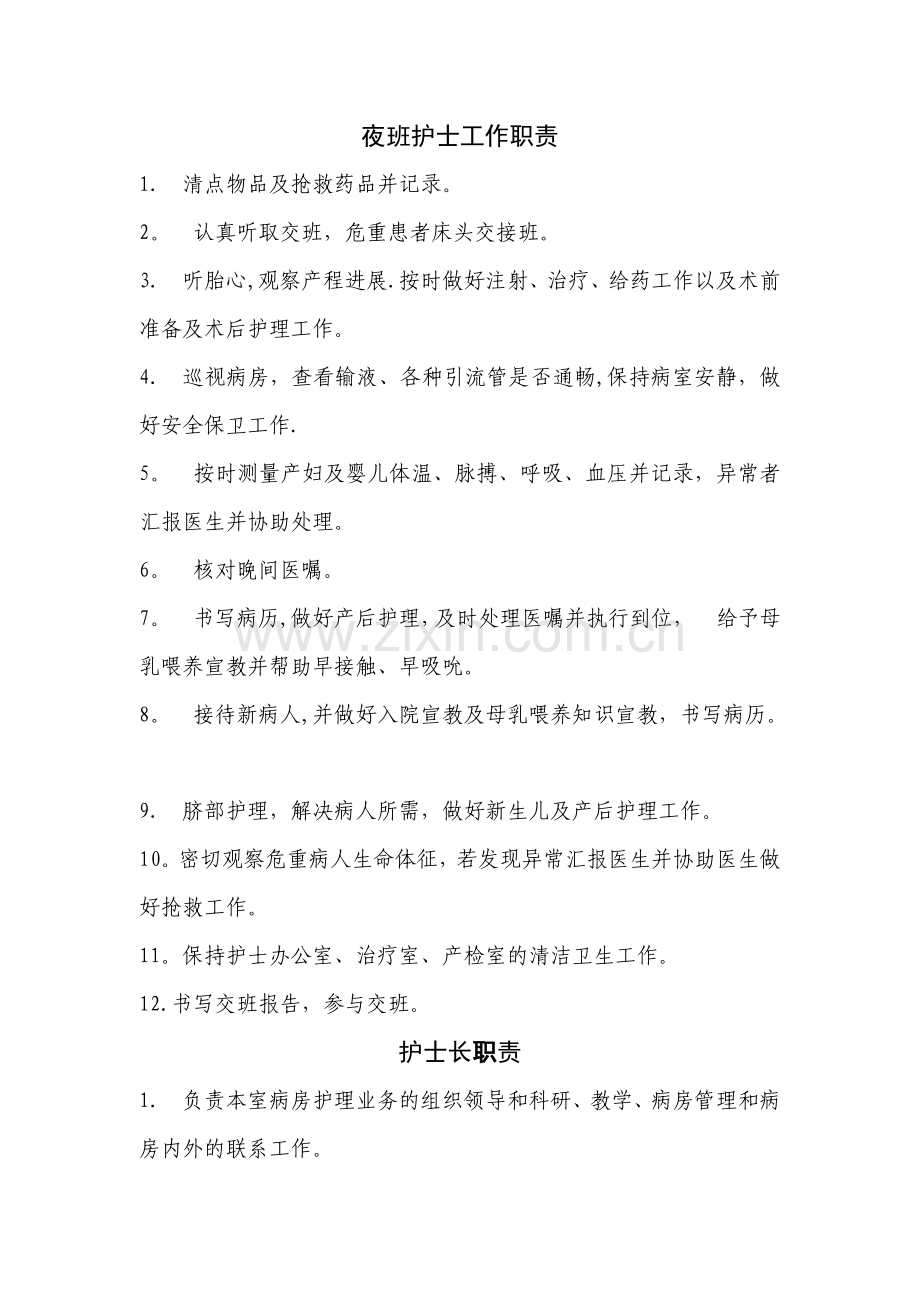 妇产科护士工作职责.doc_第1页