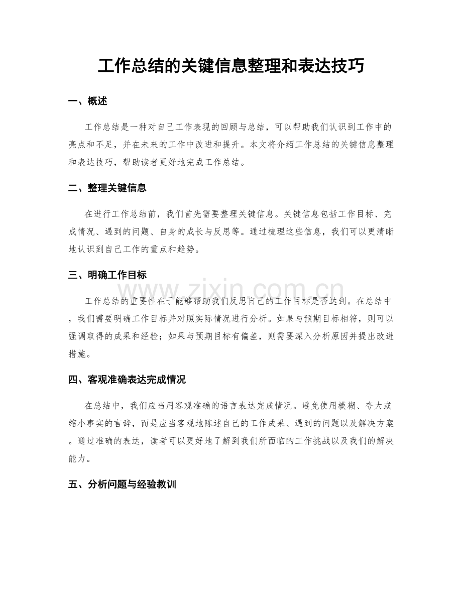 工作总结的关键信息整理和表达技巧.docx_第1页