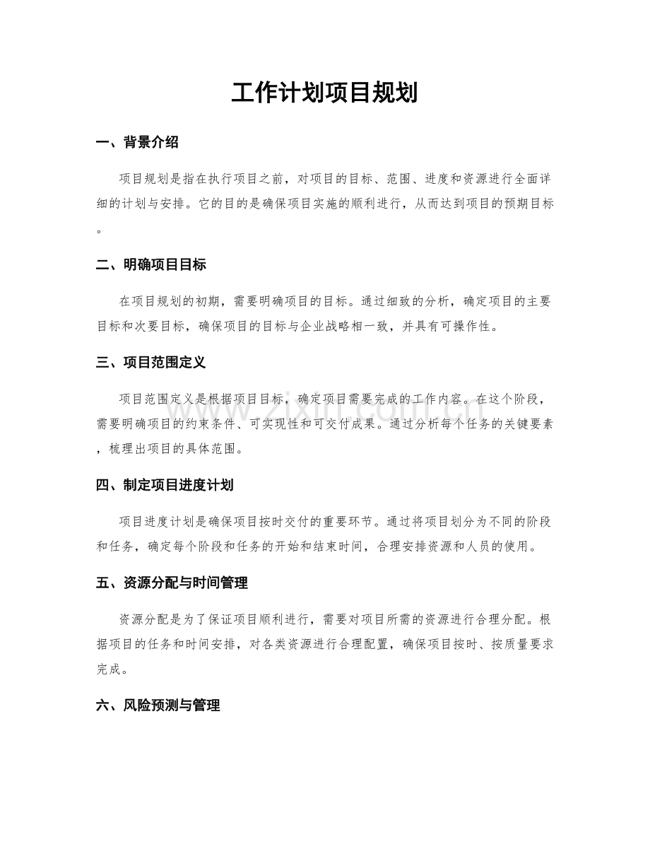 工作计划项目规划.docx_第1页