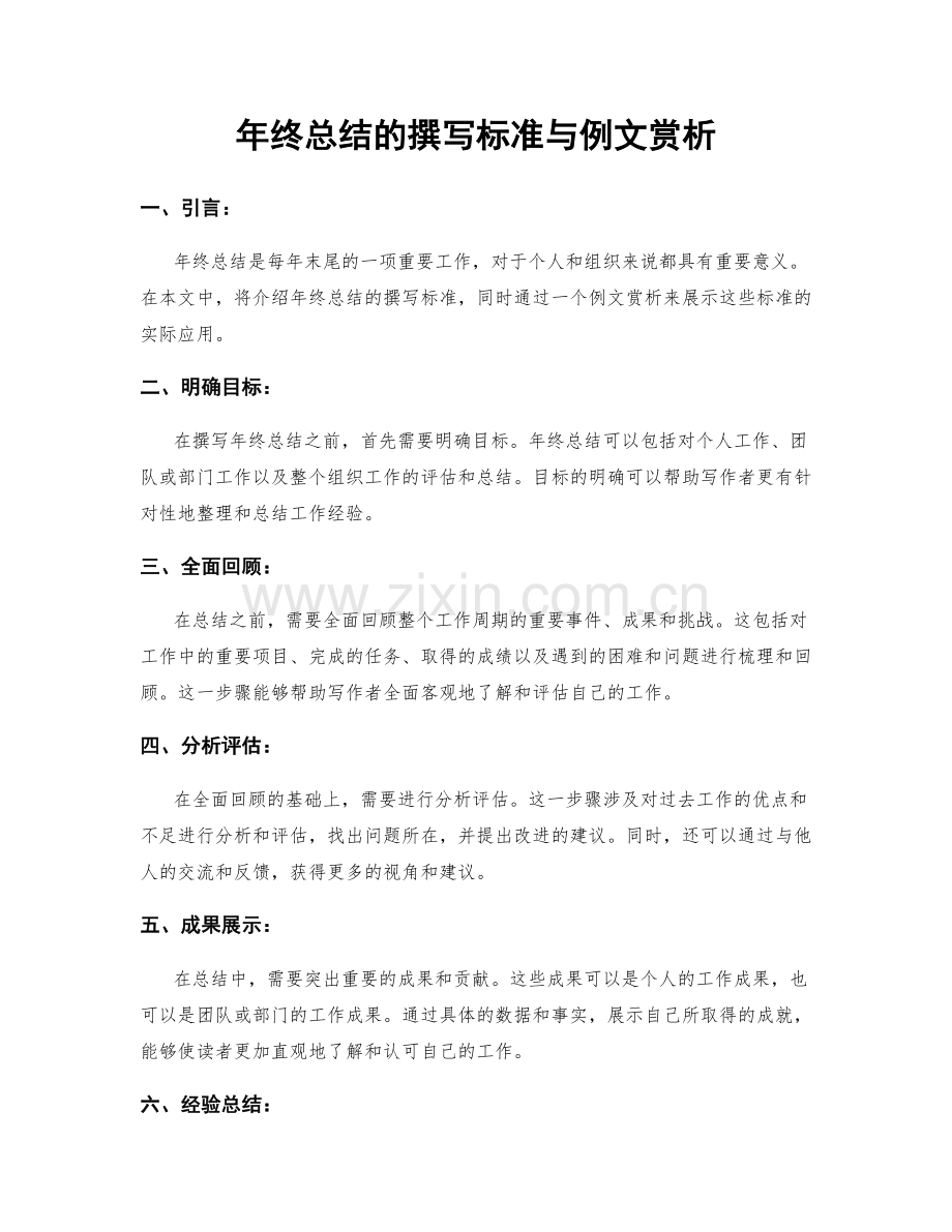 年终总结的撰写标准与例文赏析.docx_第1页