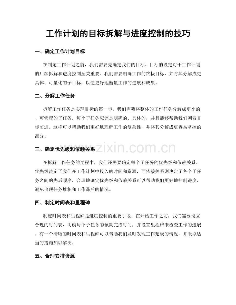 工作计划的目标拆解与进度控制的技巧.docx_第1页