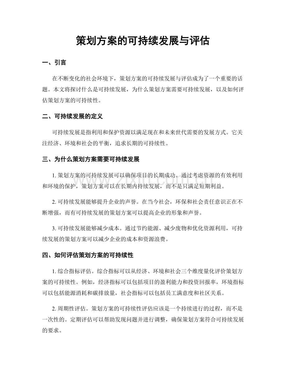 策划方案的可持续发展与评估.docx_第1页