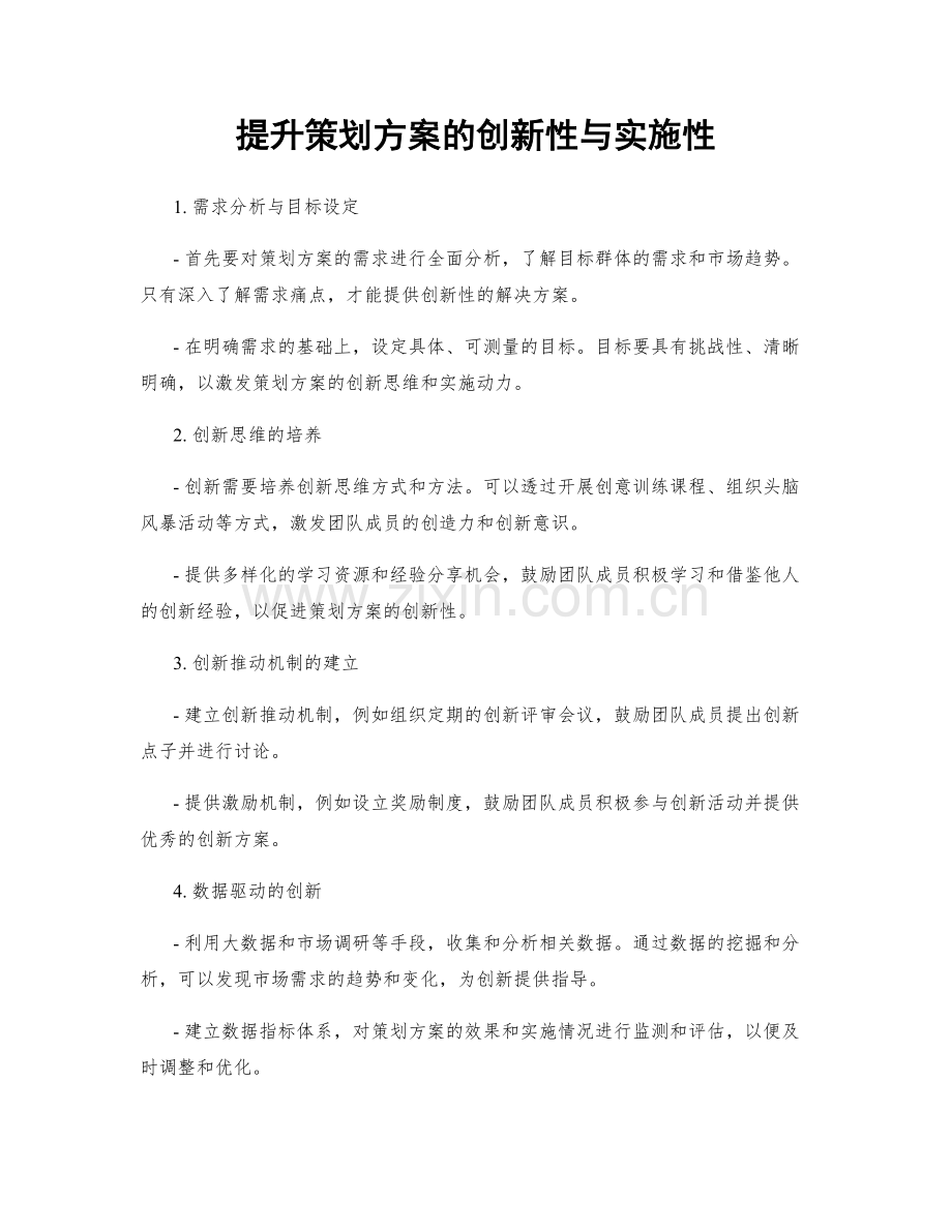 提升策划方案的创新性与实施性.docx_第1页