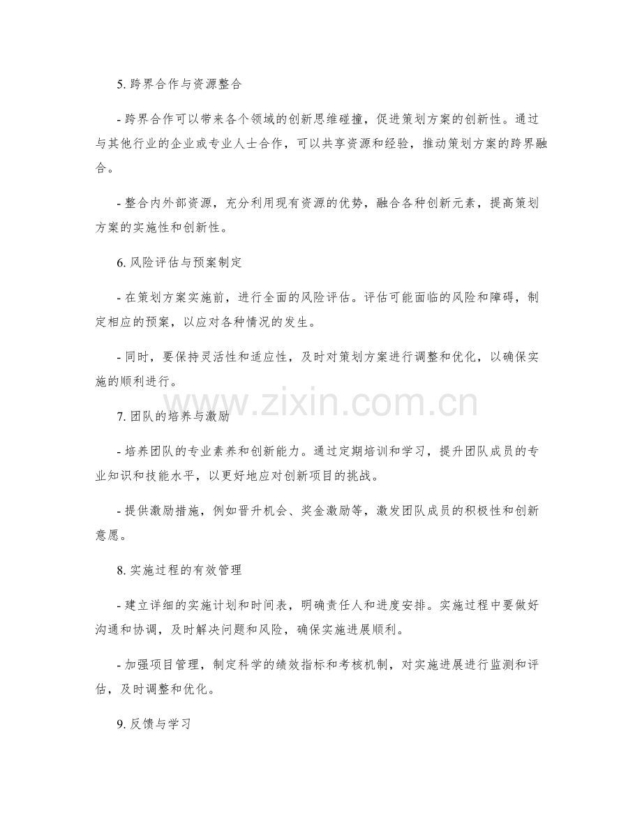 提升策划方案的创新性与实施性.docx_第2页