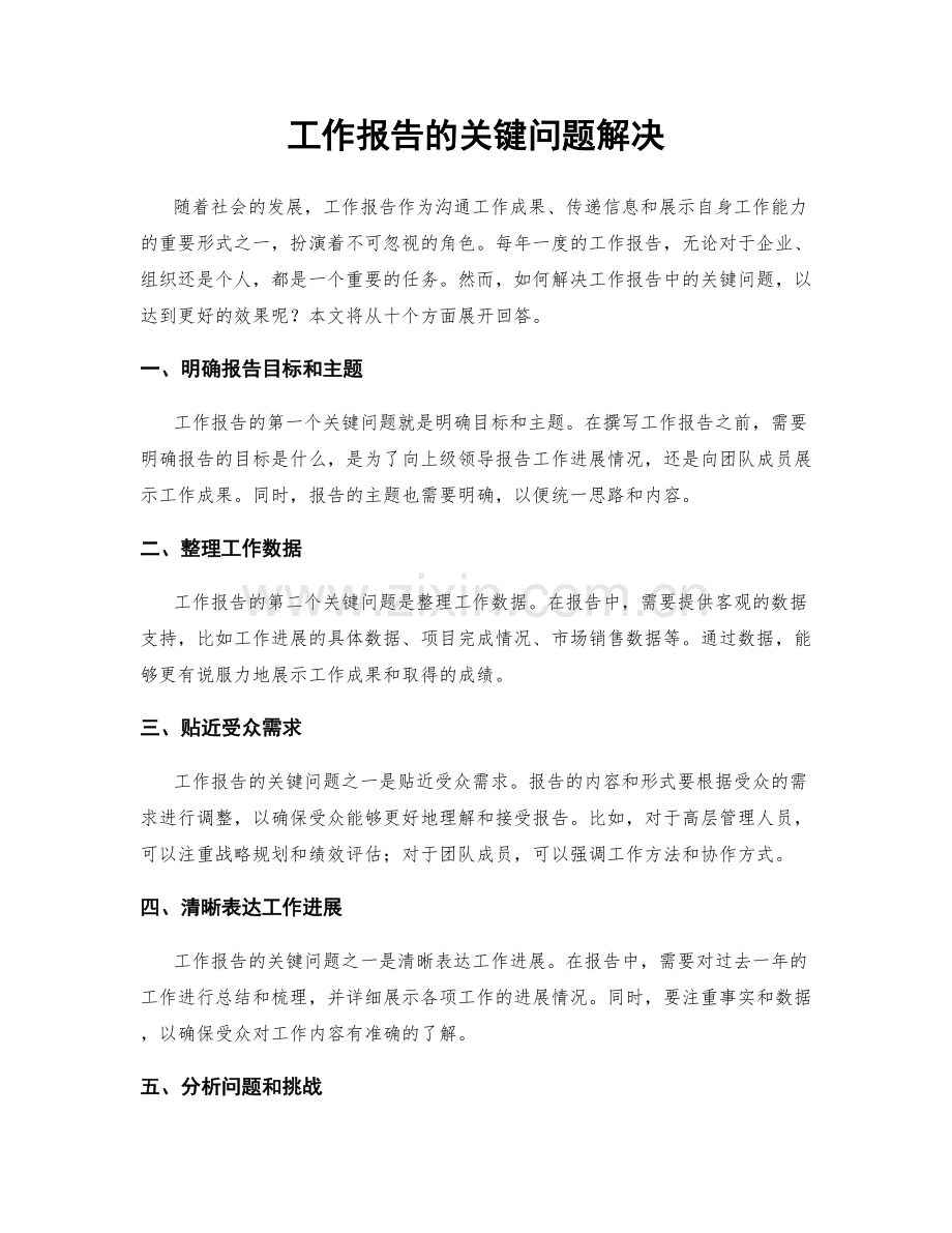 工作报告的关键问题解决.docx_第1页