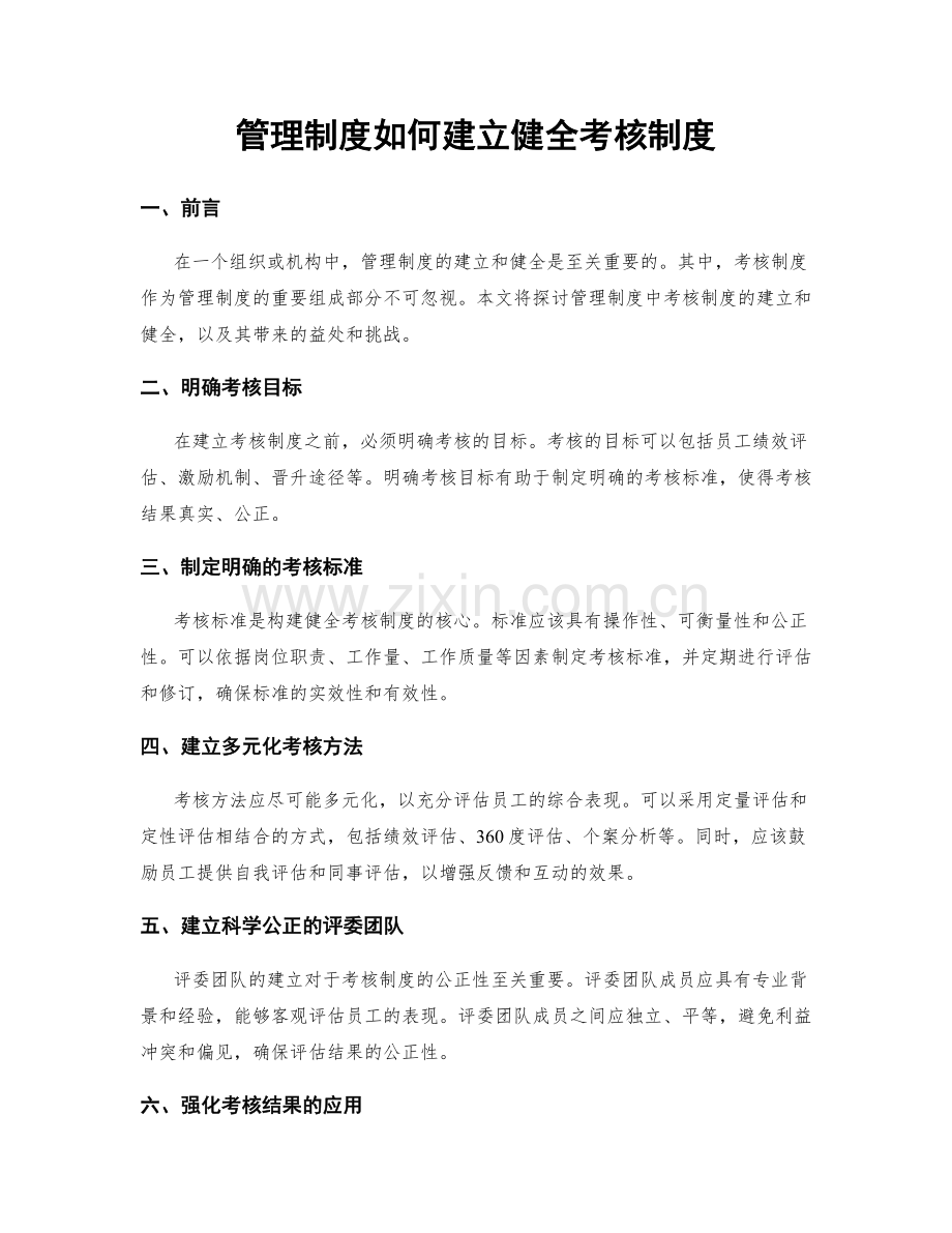 管理制度如何建立健全考核制度.docx_第1页