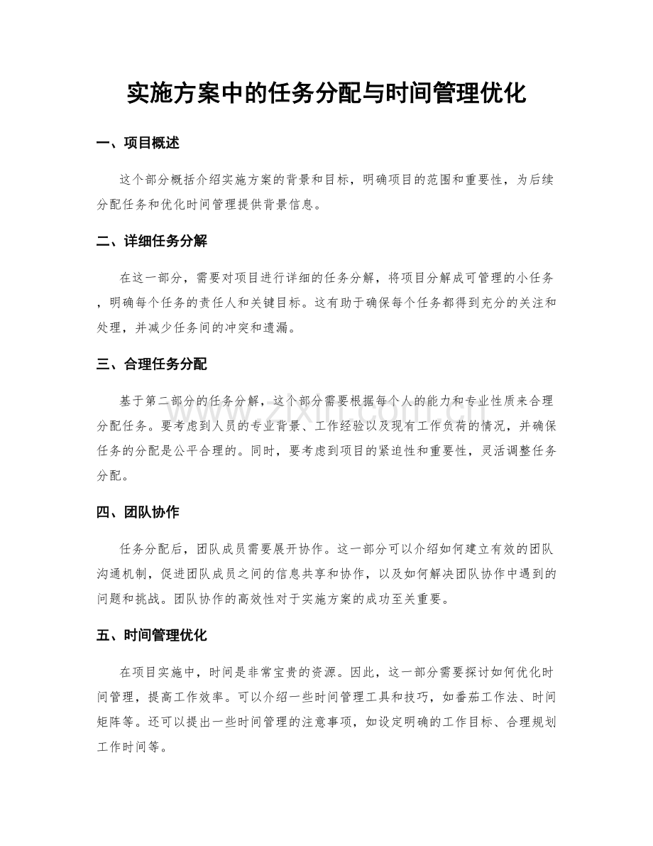 实施方案中的任务分配与时间管理优化.docx_第1页