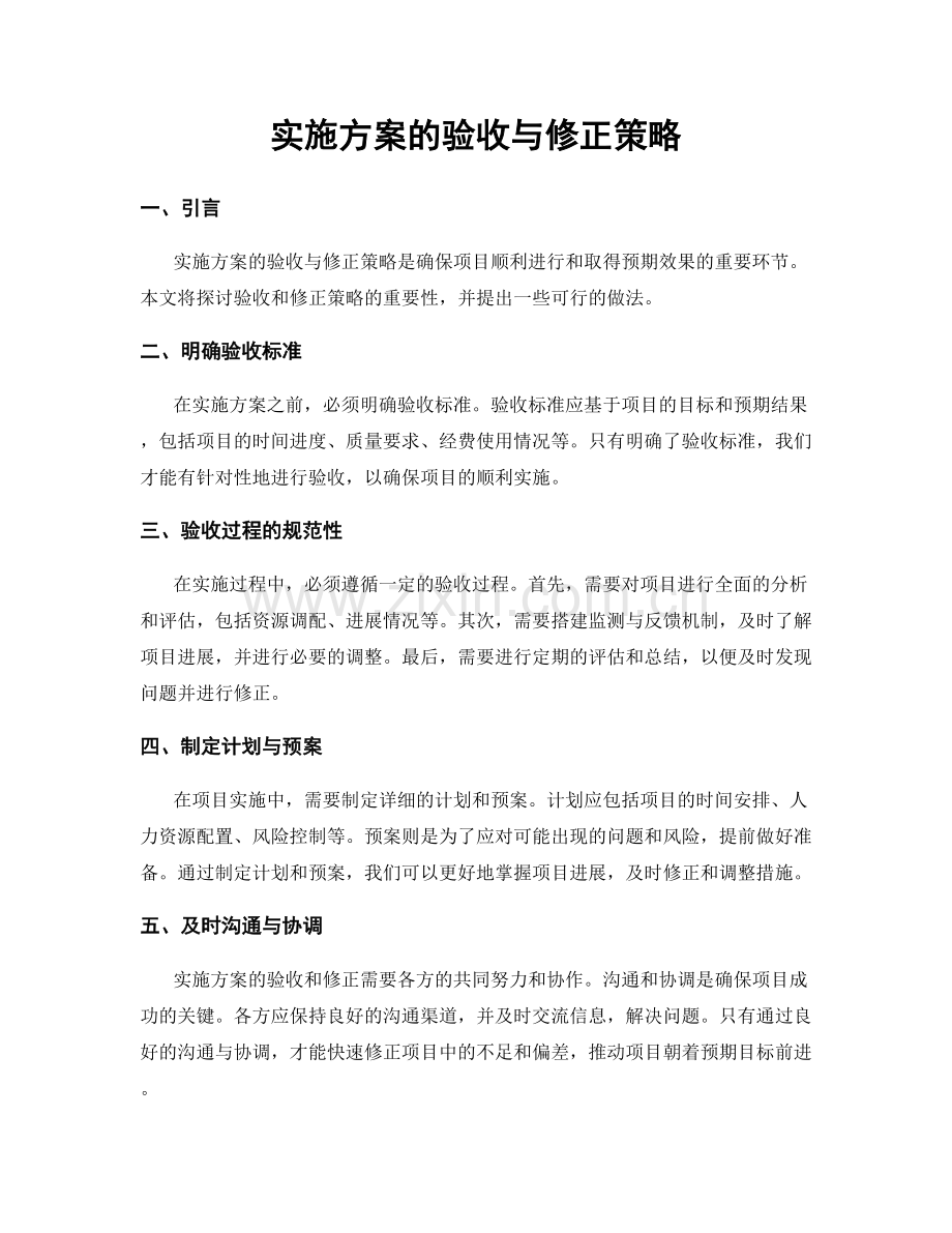实施方案的验收与修正策略.docx_第1页
