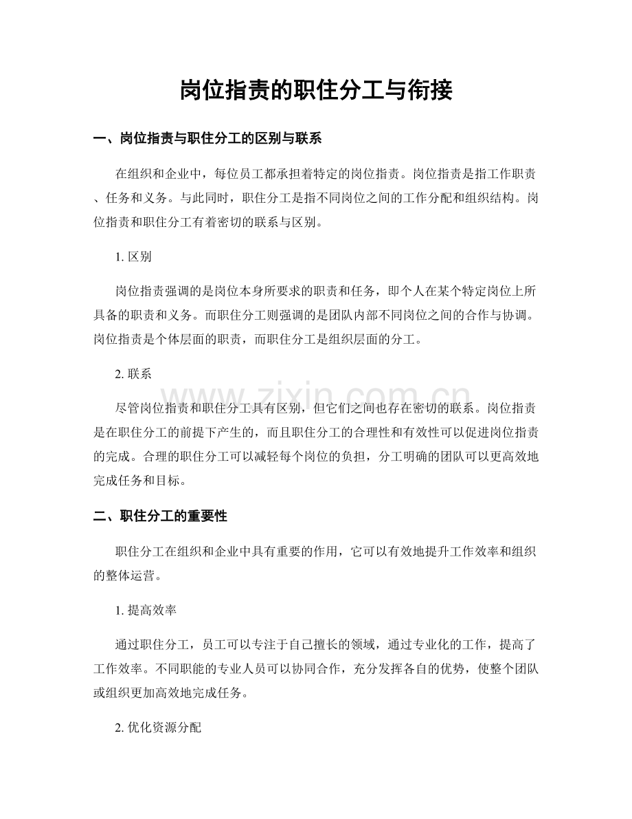 岗位职责的职住分工与衔接.docx_第1页