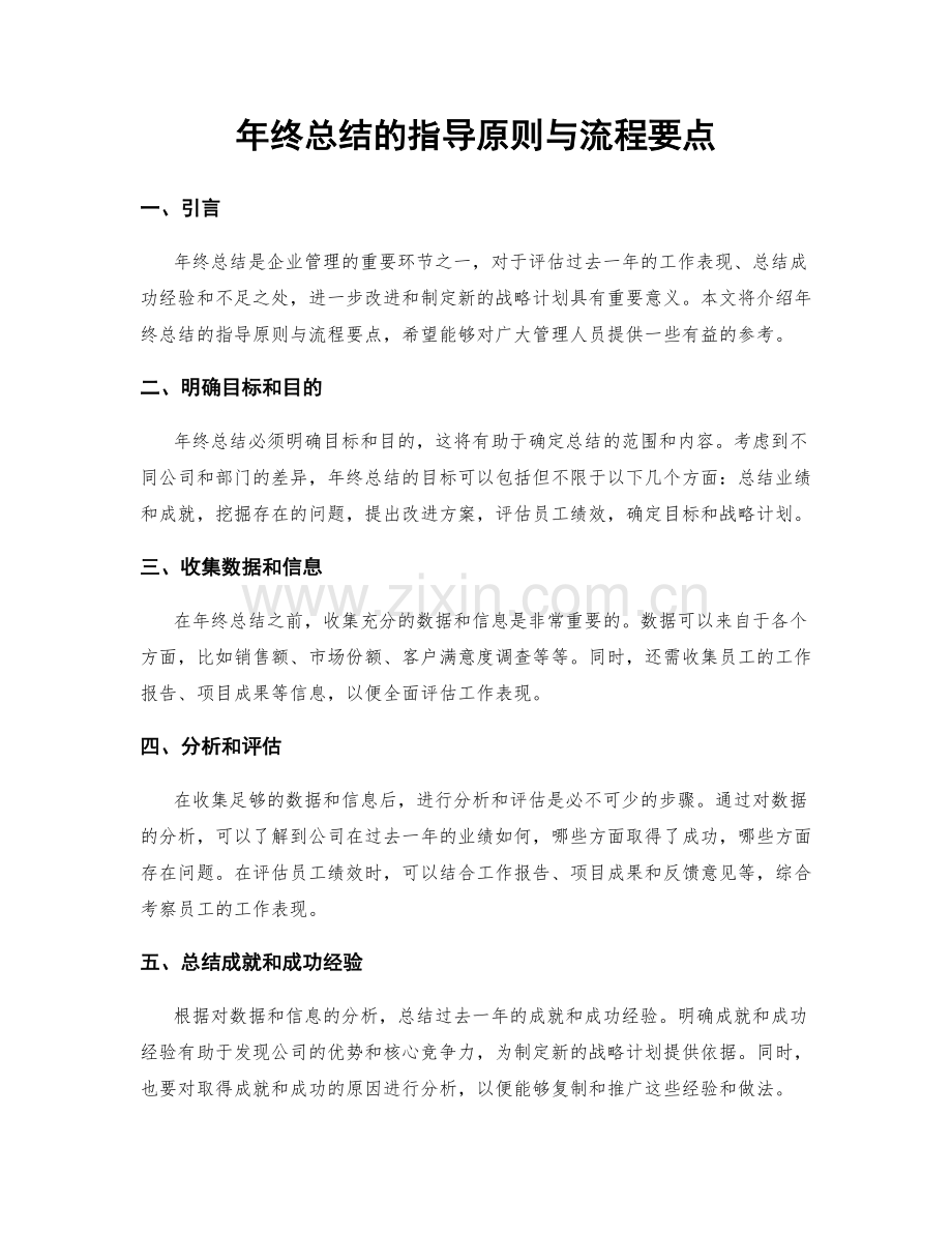 年终总结的指导原则与流程要点.docx_第1页