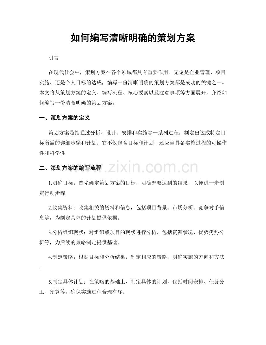 如何编写清晰明确的策划方案.docx_第1页