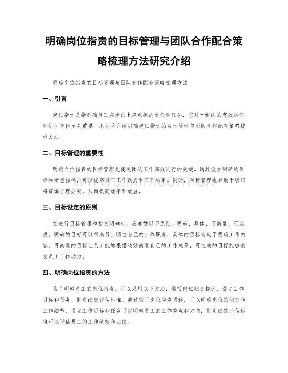 明确岗位职责的目标管理与团队合作配合策略梳理方法研究介绍.docx_第1页