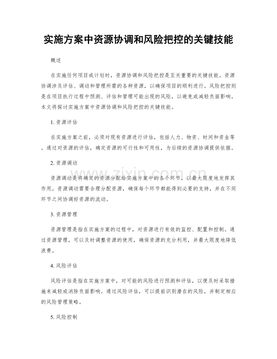实施方案中资源协调和风险把控的关键技能.docx_第1页