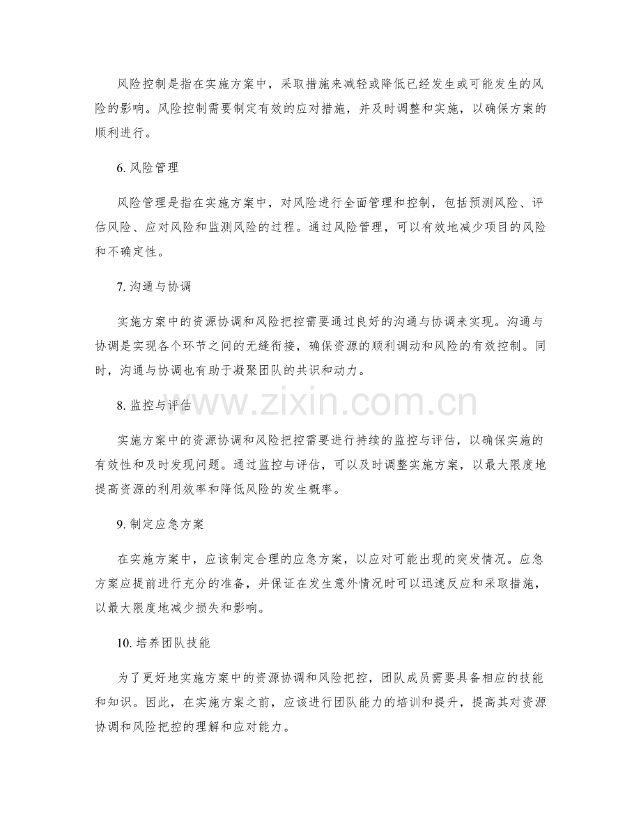 实施方案中资源协调和风险把控的关键技能.docx_第2页