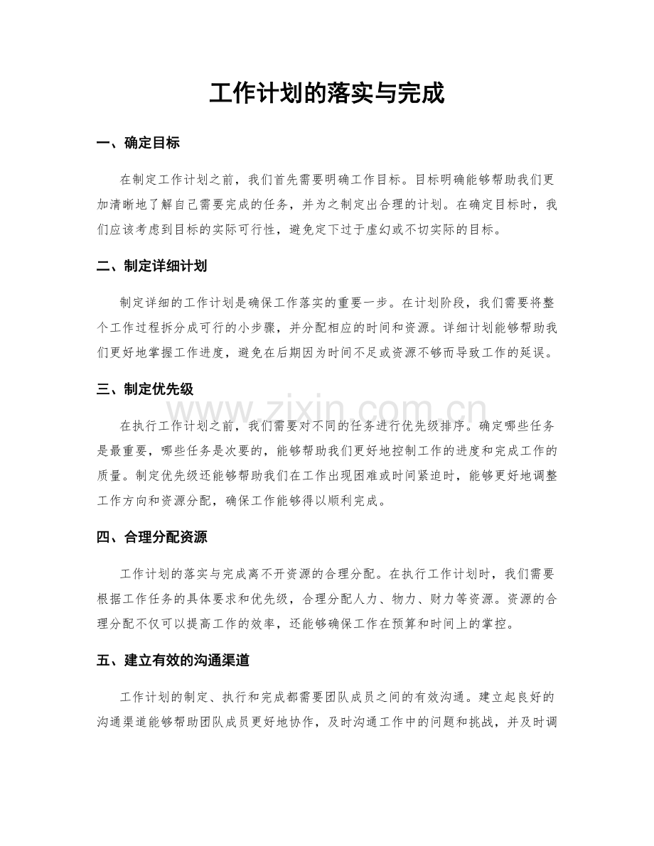 工作计划的落实与完成.docx_第1页