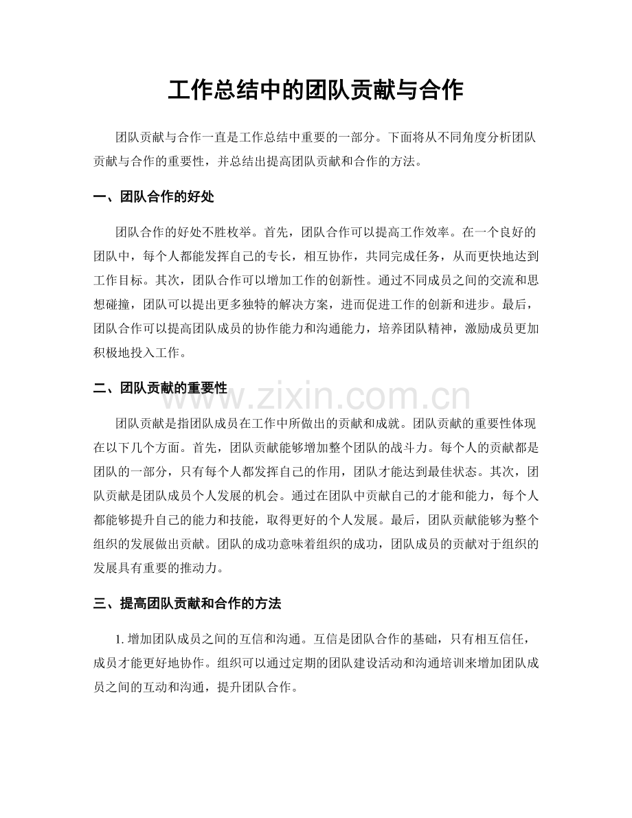 工作总结中的团队贡献与合作.docx_第1页