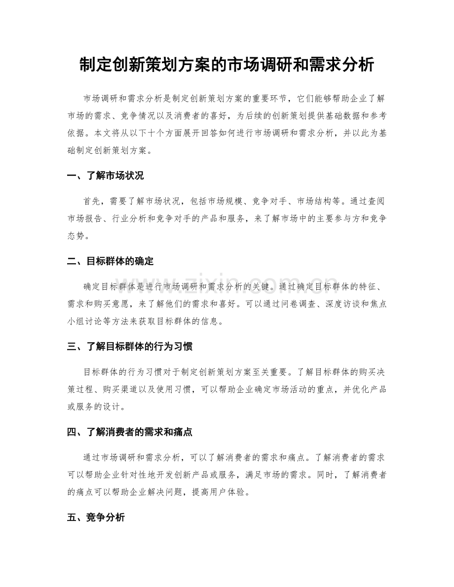 制定创新策划方案的市场调研和需求分析.docx_第1页