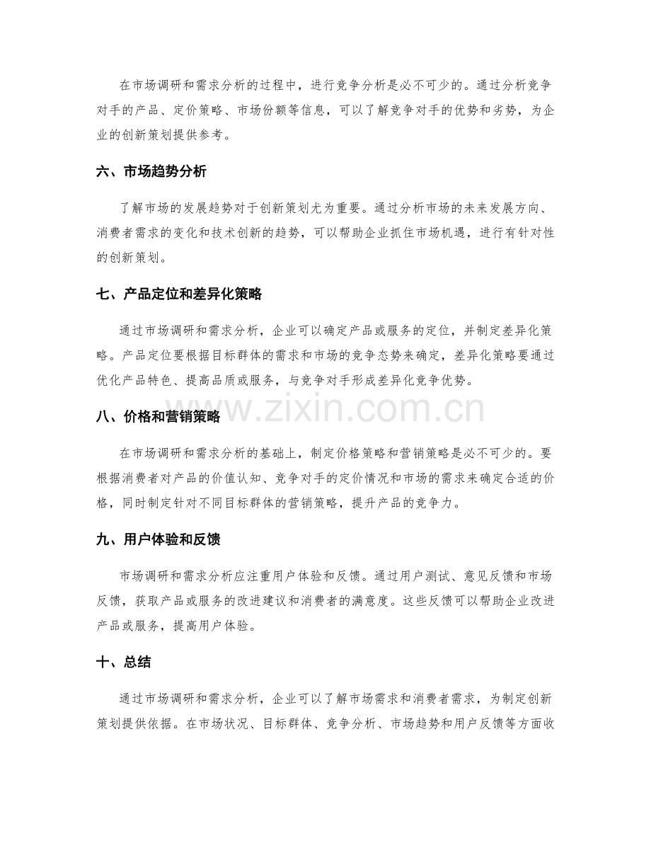 制定创新策划方案的市场调研和需求分析.docx_第2页