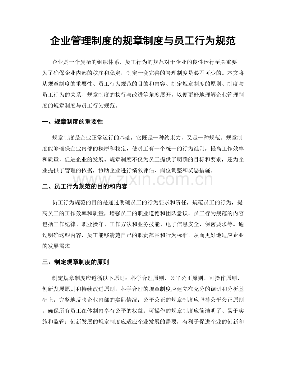 企业管理制度的规章制度与员工行为规范.docx_第1页