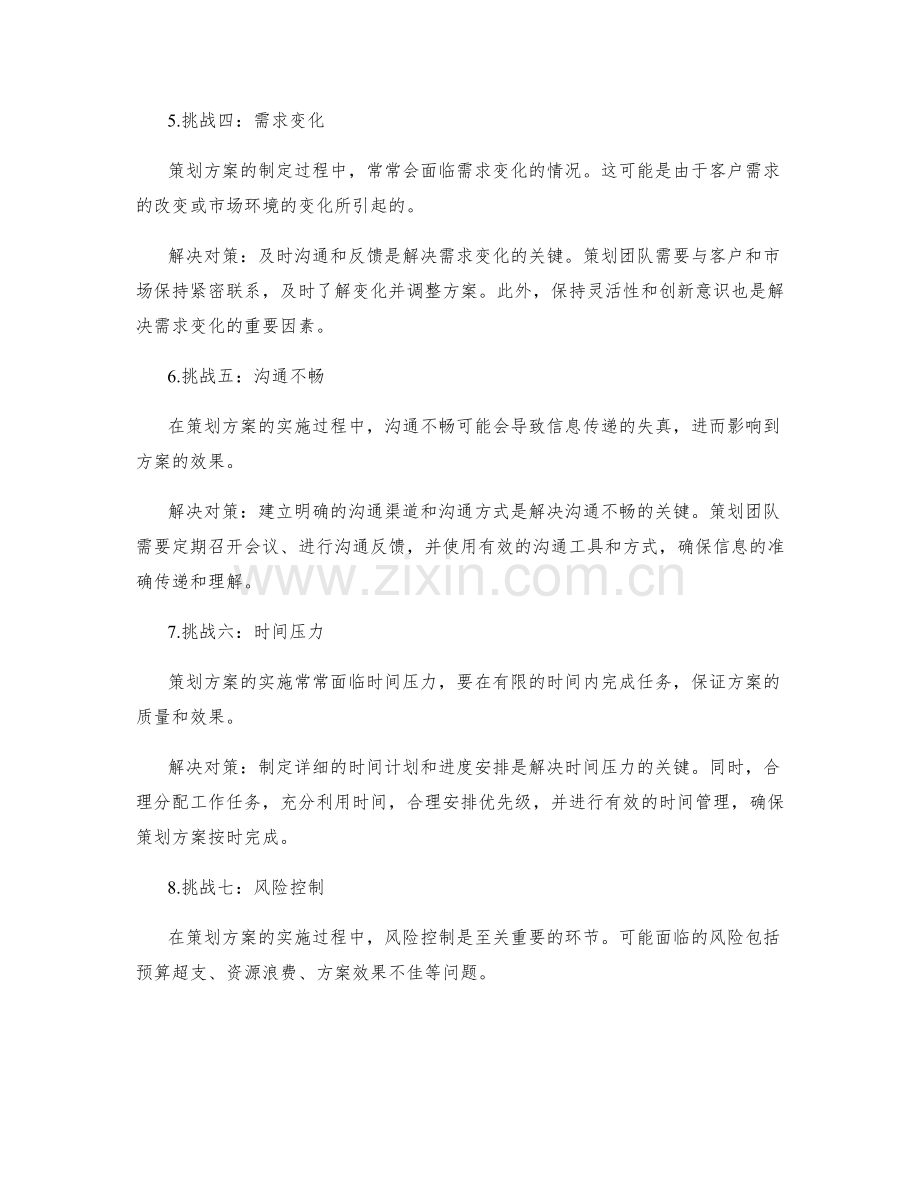 策划方案中常见的挑战与解决对策.docx_第2页