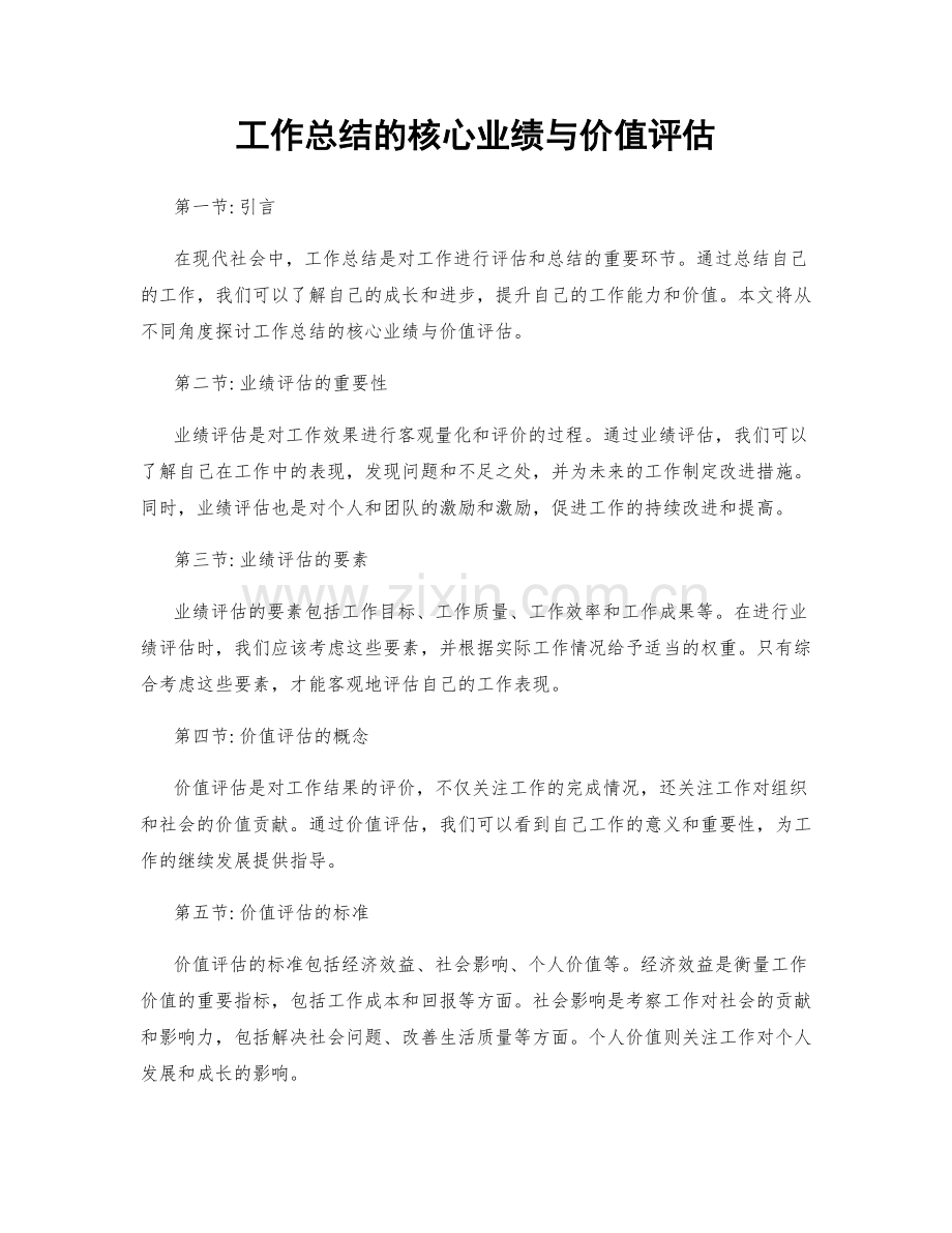 工作总结的核心业绩与价值评估.docx_第1页