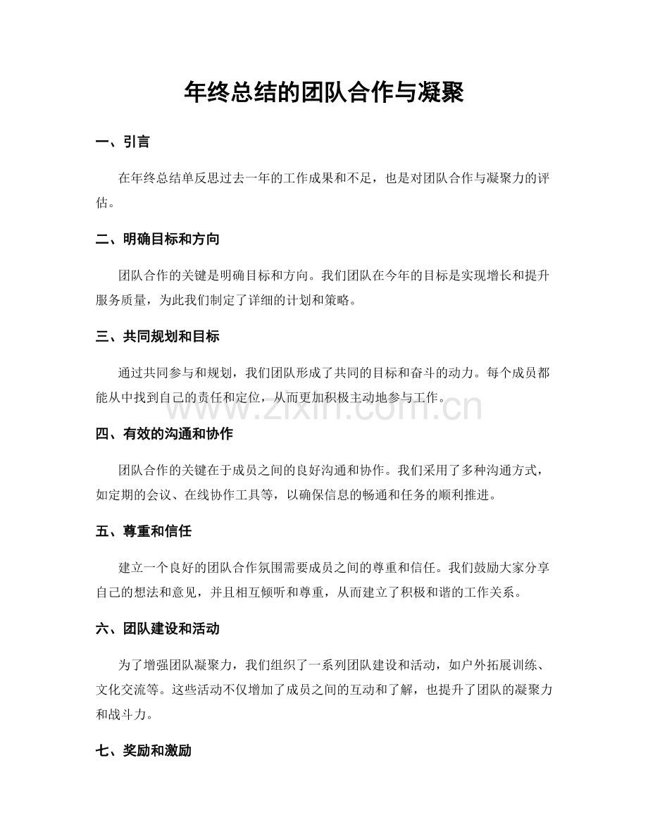 年终总结的团队合作与凝聚.docx_第1页