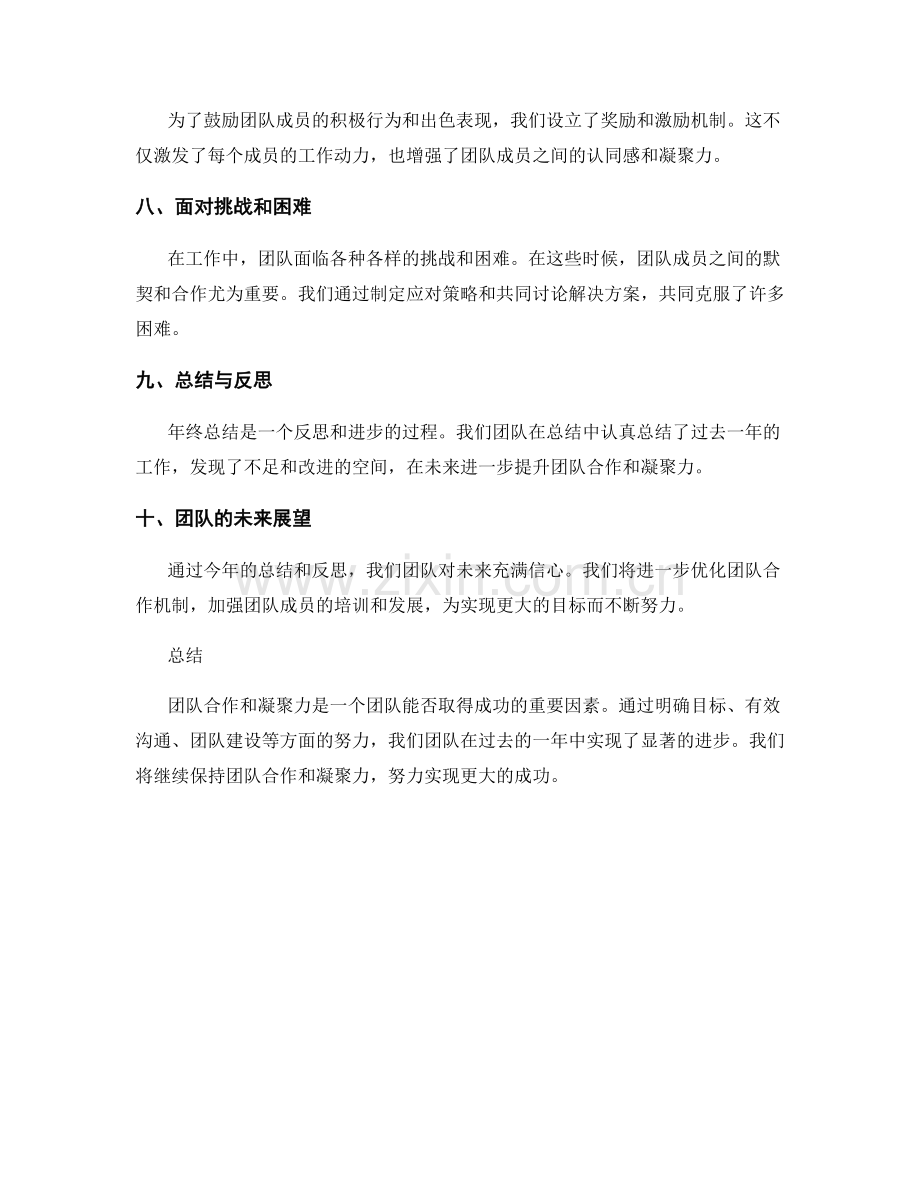 年终总结的团队合作与凝聚.docx_第2页