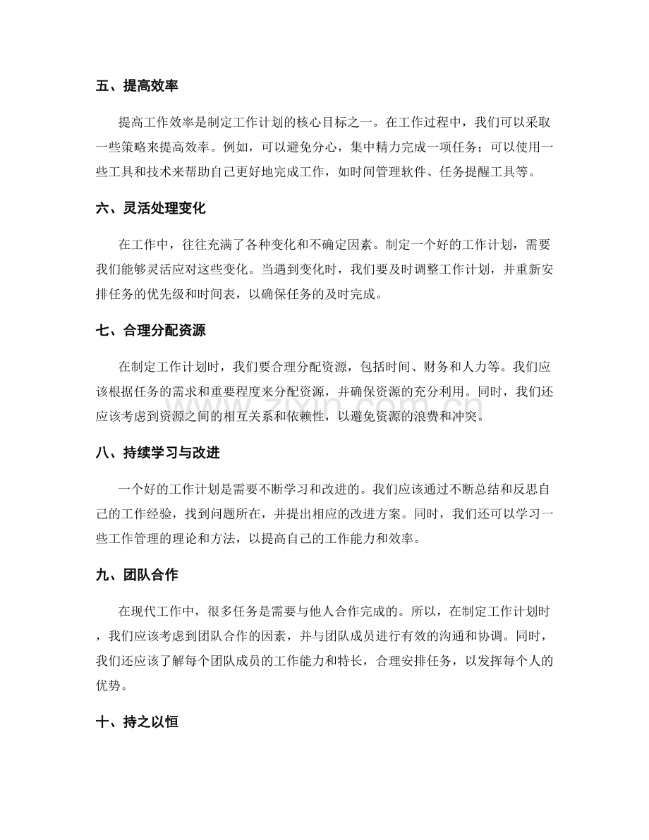 工作计划的要点与策略选择.docx_第2页