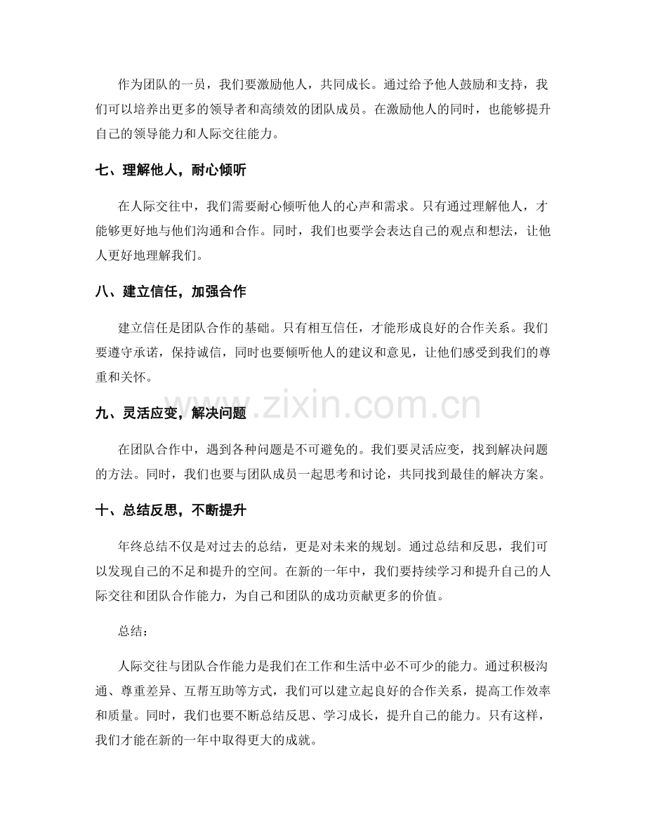年终总结的人际交往与团队合作能力.docx_第2页