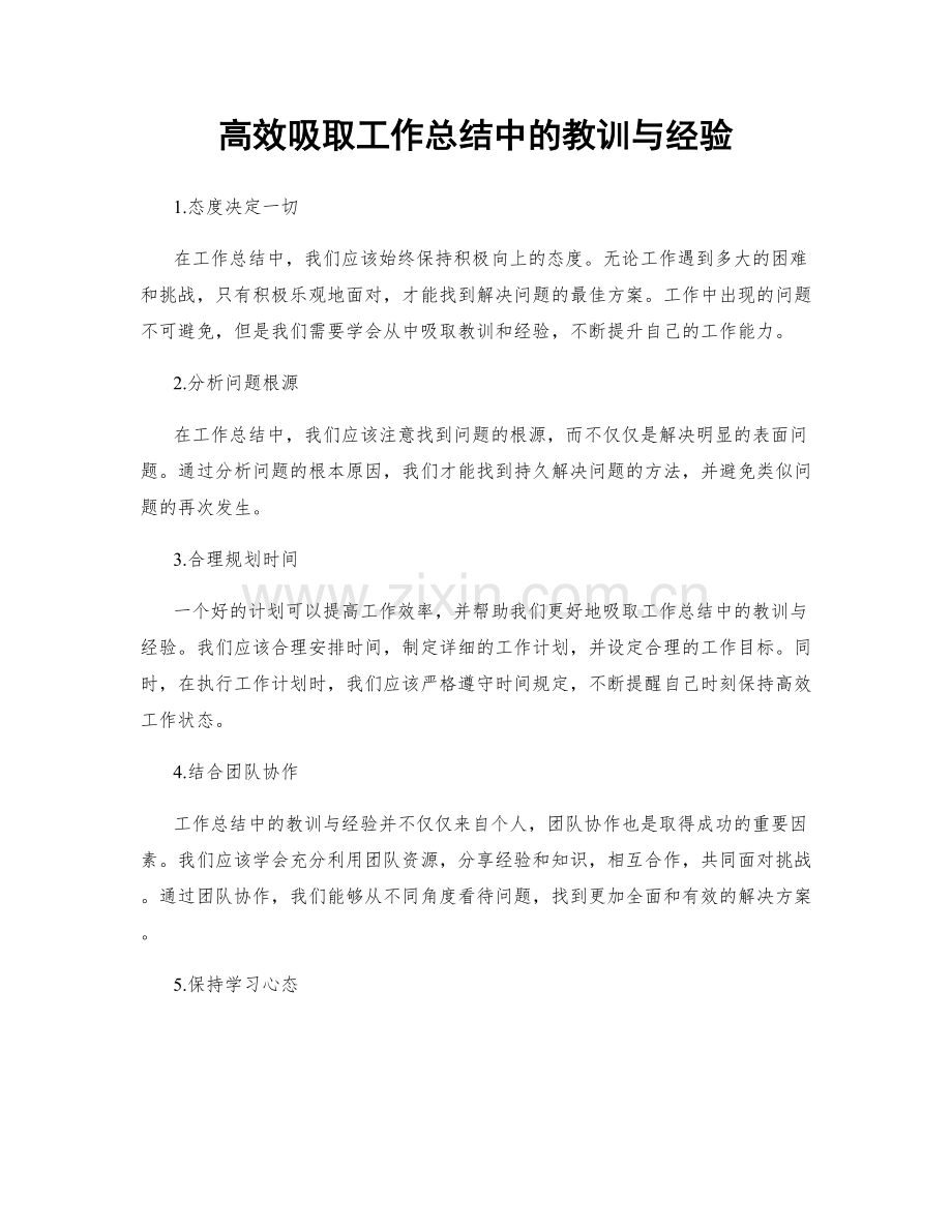 高效吸取工作总结中的教训与经验.docx_第1页