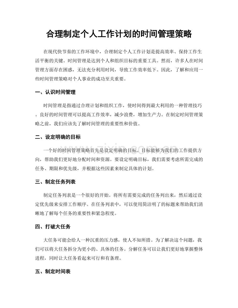 合理制定个人工作计划的时间管理策略.docx_第1页