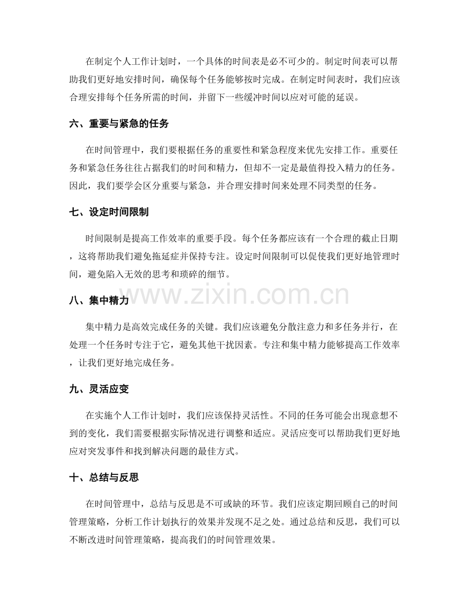 合理制定个人工作计划的时间管理策略.docx_第2页
