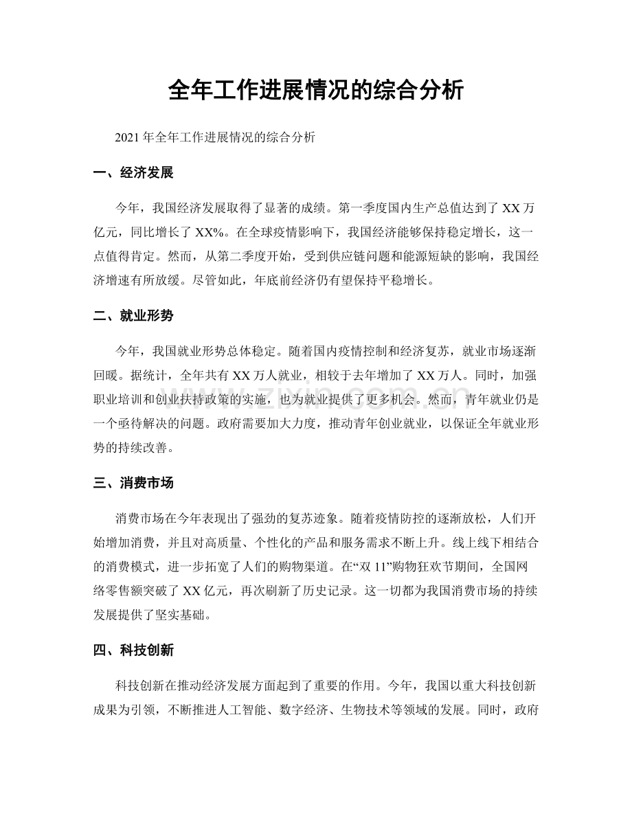 全年工作进展情况的综合分析.docx_第1页