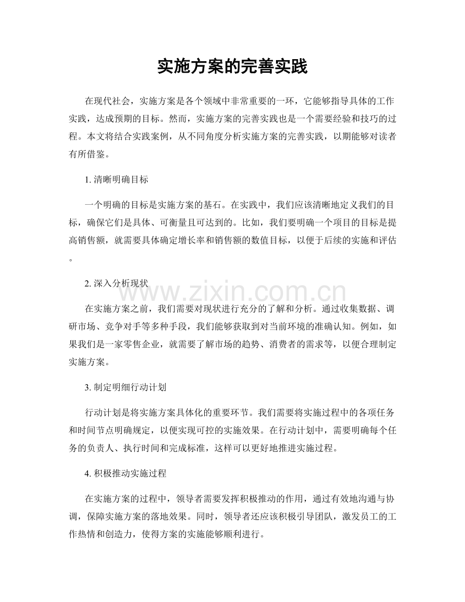 实施方案的完善实践.docx_第1页