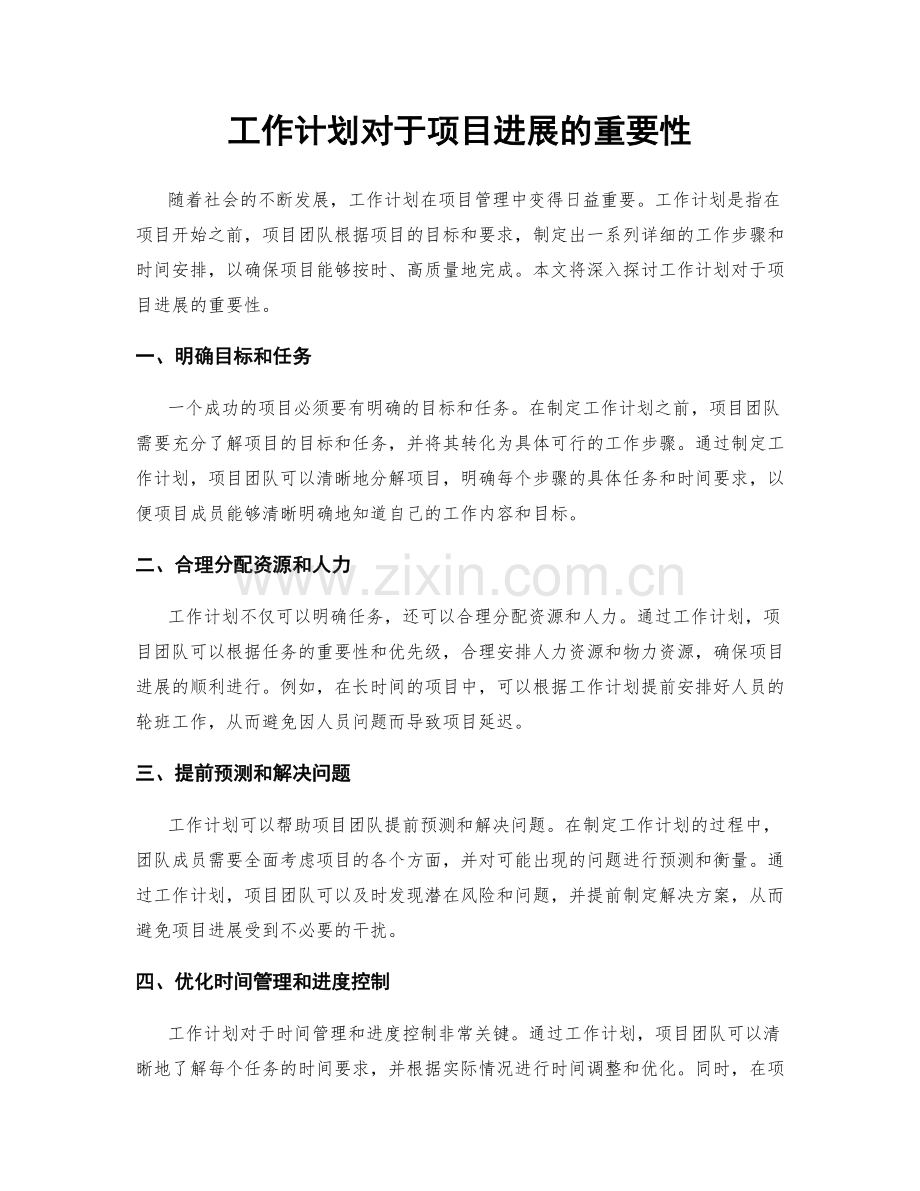 工作计划对于项目进展的重要性.docx_第1页