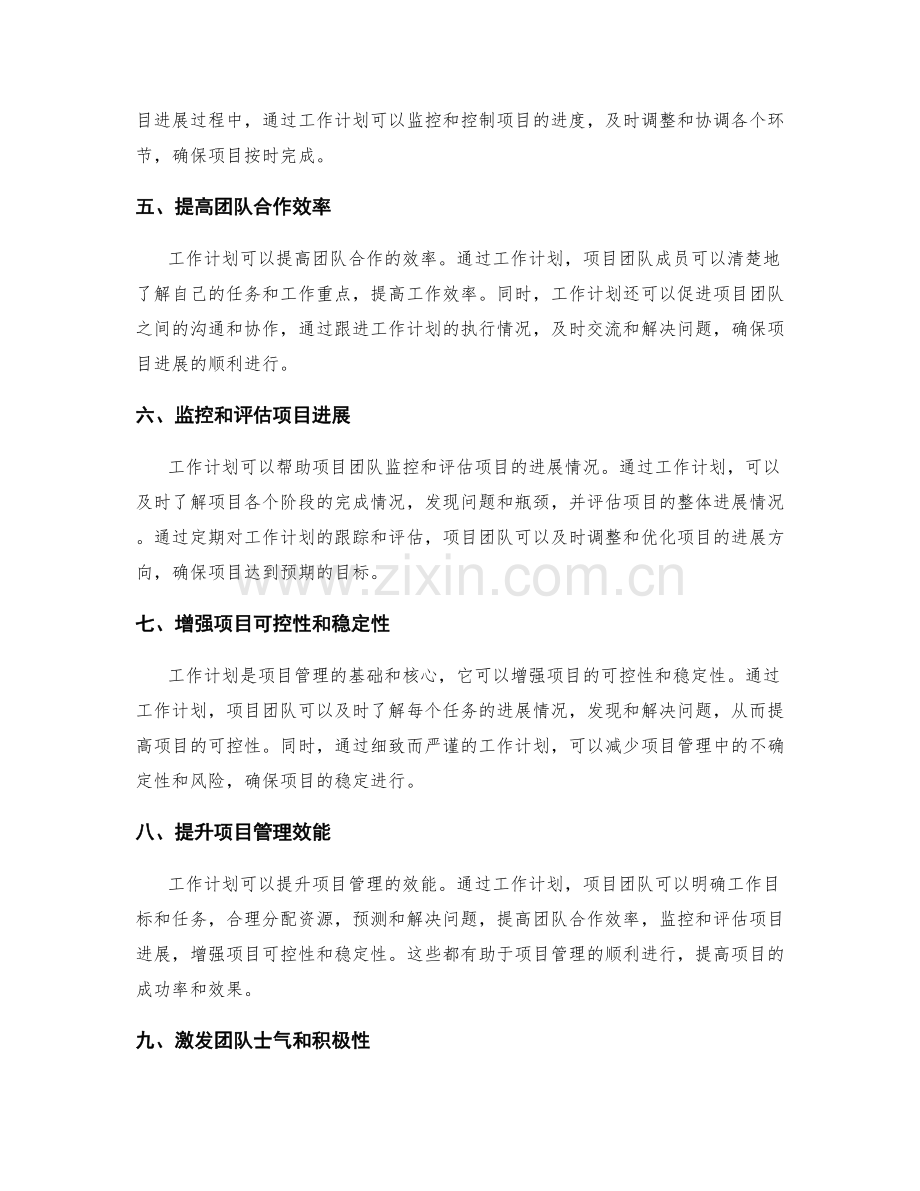 工作计划对于项目进展的重要性.docx_第2页