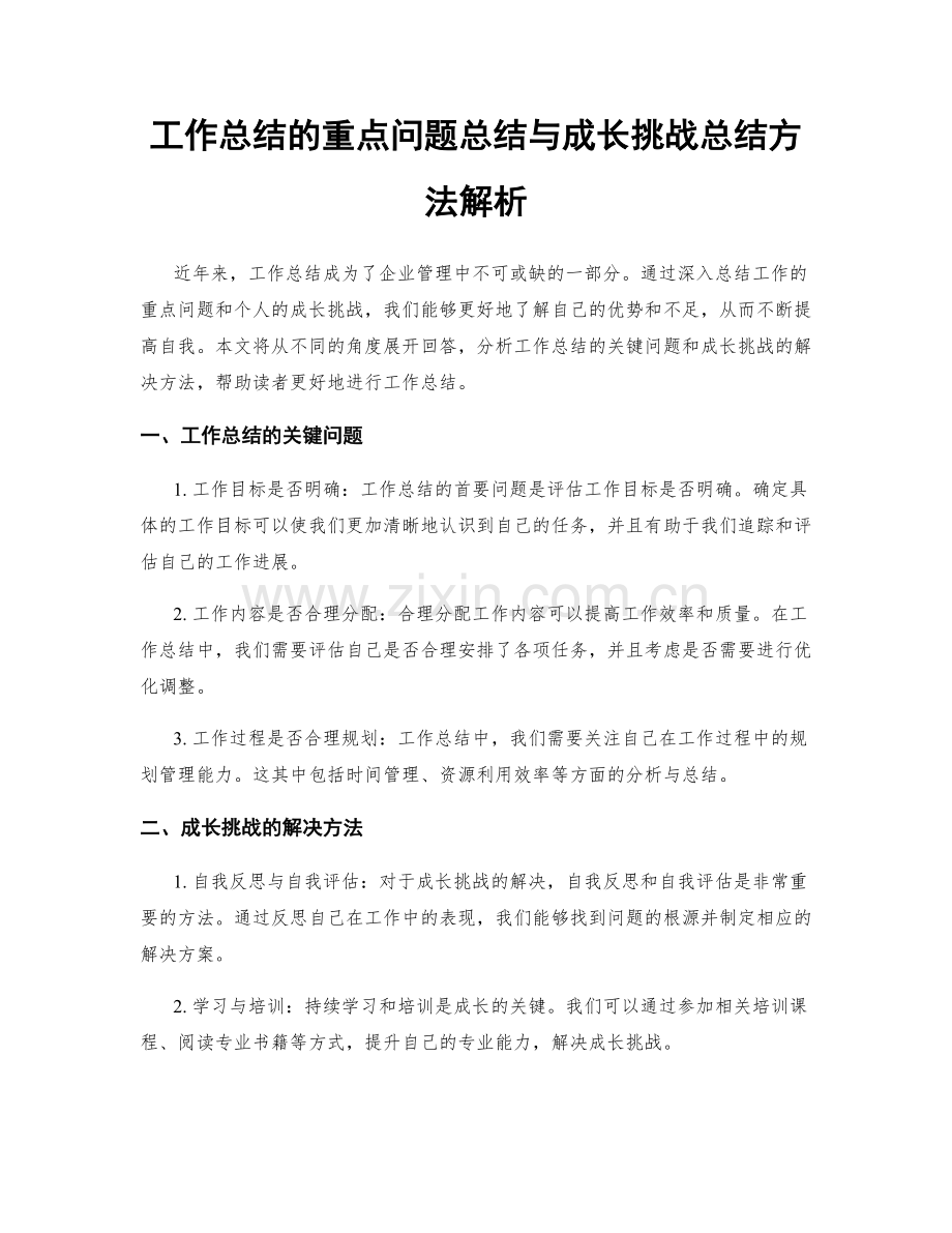工作总结的重点问题总结与成长挑战总结方法解析.docx_第1页