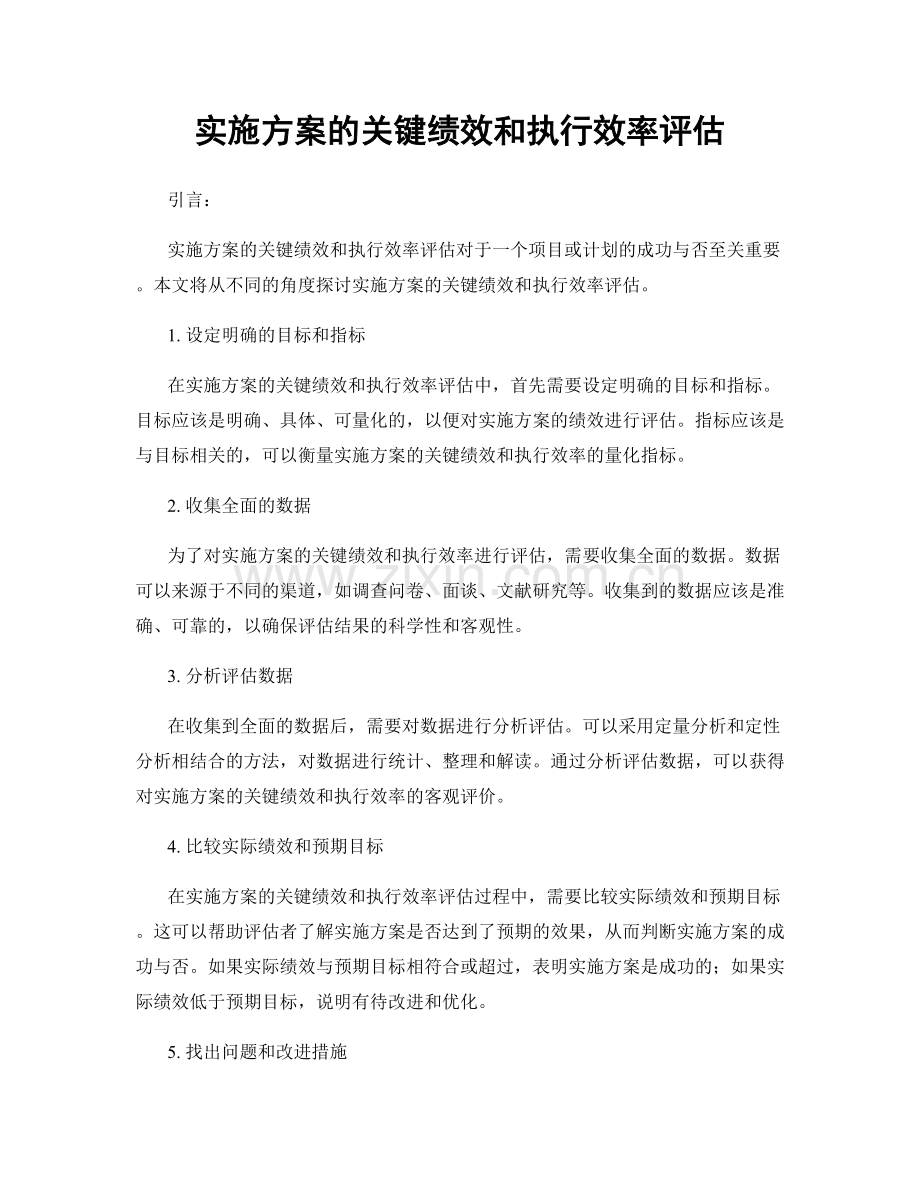 实施方案的关键绩效和执行效率评估.docx_第1页