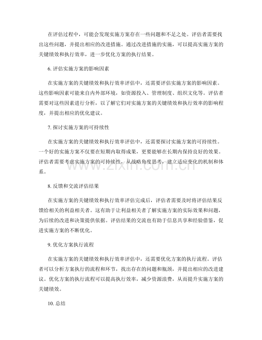 实施方案的关键绩效和执行效率评估.docx_第2页