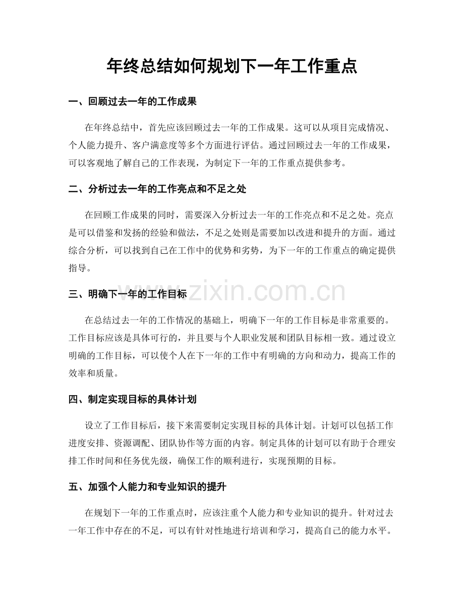 年终总结如何规划下一年工作重点.docx_第1页