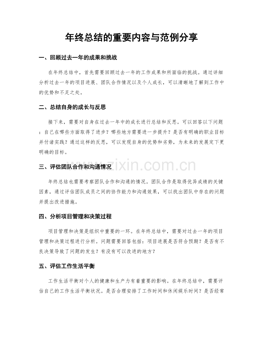 年终总结的重要内容与范例分享.docx_第1页