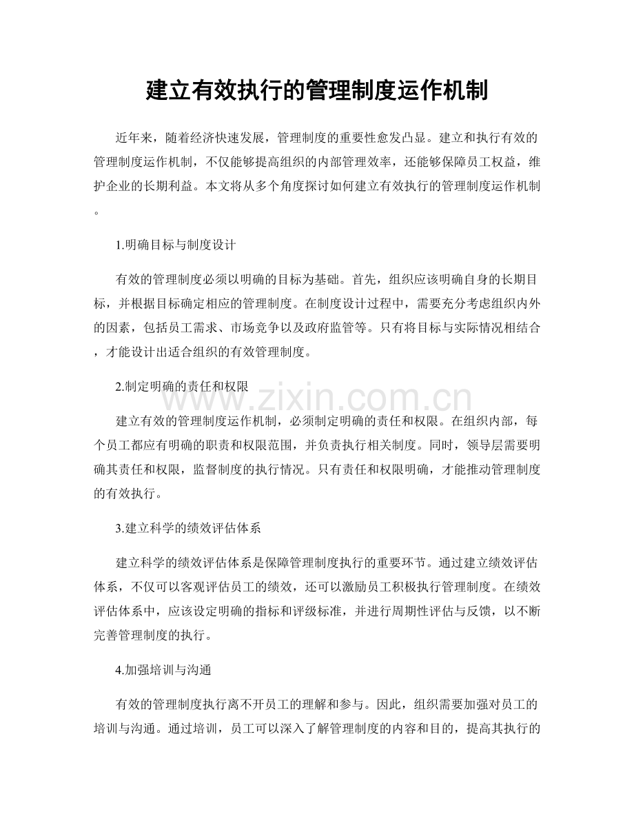建立有效执行的管理制度运作机制.docx_第1页