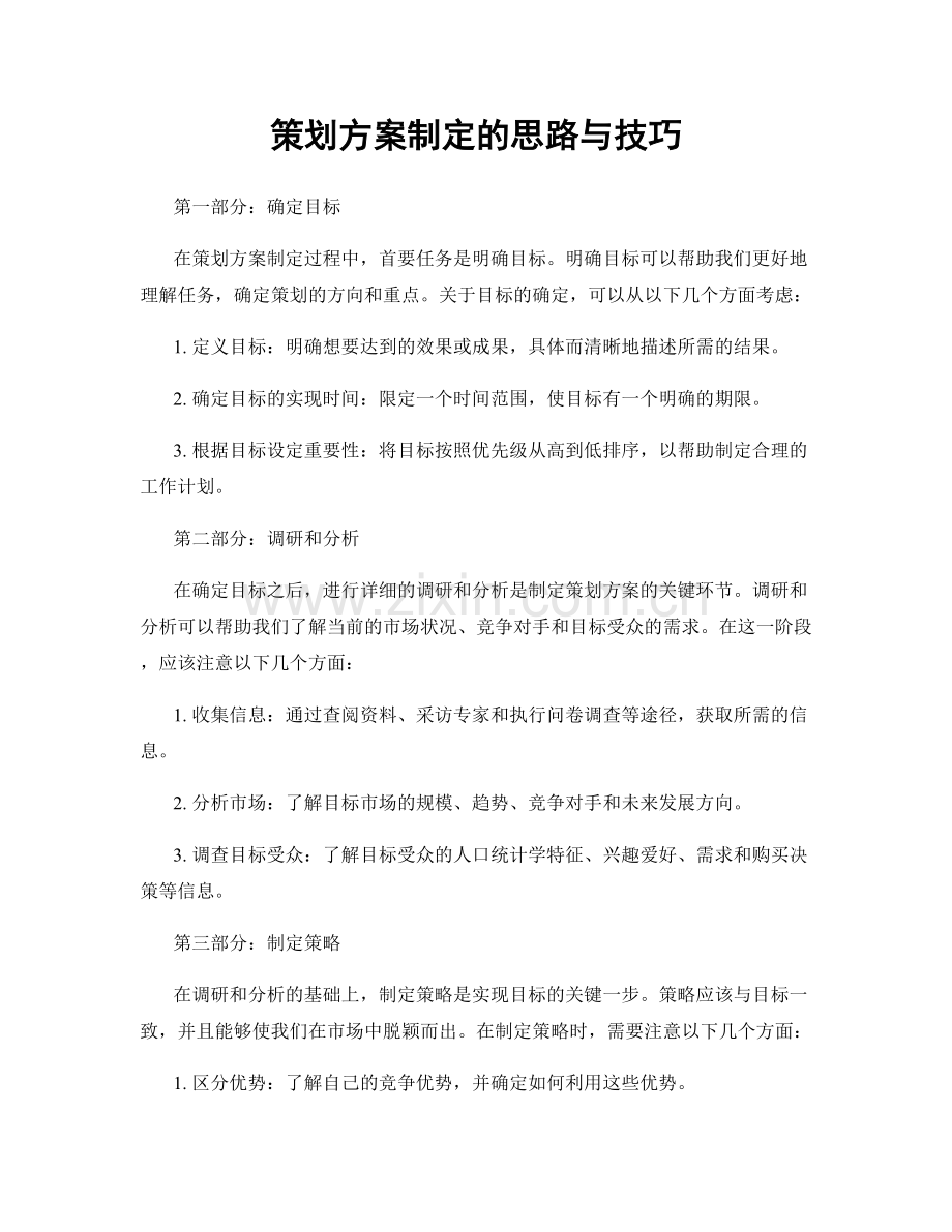 策划方案制定的思路与技巧.docx_第1页