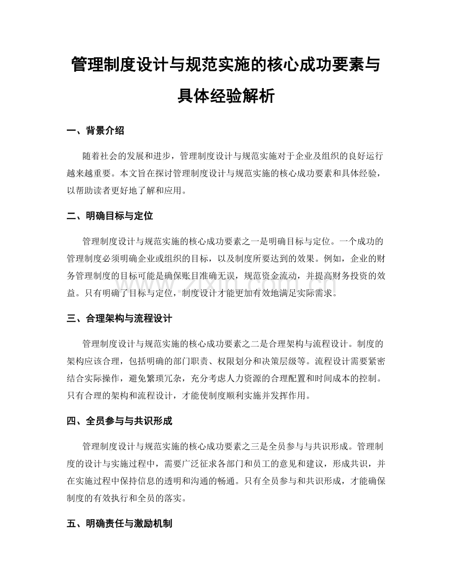 管理制度设计与规范实施的核心成功要素与具体经验解析.docx_第1页